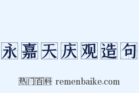 永嘉天庆观造句是什么意思的图片